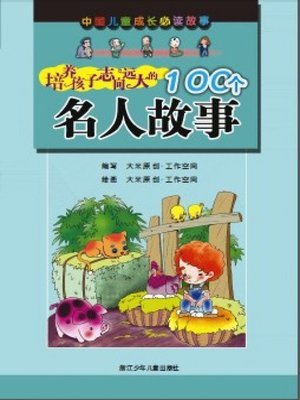 cover image of 中国儿童成长必读故事：培养孩子志向远大的100个名人故事(Chinese children grow up reading the story: cultivate children ambitious 100 celebrity stories)